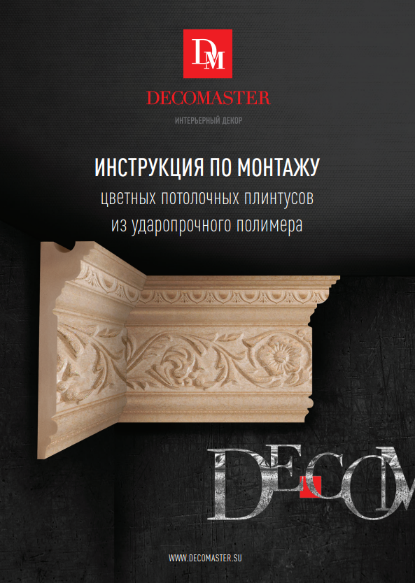 ИНСТРУКЦИЯ ПО МОНТАЖУ цветных потолочных плинтусов из ударопрочного полимера